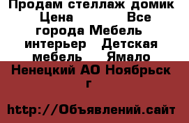 Продам стеллаж домик › Цена ­ 3 000 - Все города Мебель, интерьер » Детская мебель   . Ямало-Ненецкий АО,Ноябрьск г.